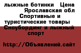 лыжные ботинки › Цена ­ 1 000 - Ярославская обл. Спортивные и туристические товары » Сноубординг и лыжный спорт   